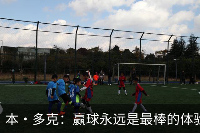 本·多克：赢球永远是最棒的体验，为祖国取胜的这份喜悦无可替代